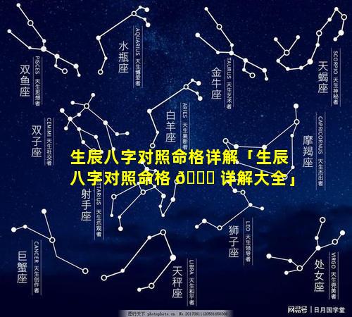 生辰八字对照命格详解「生辰八字对照命格 🍀 详解大全」